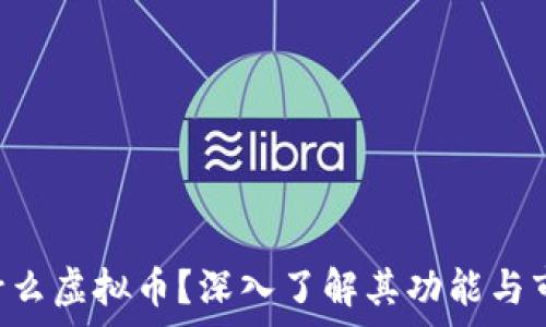   
ACT是什么虚拟币？深入了解其功能与市场前景