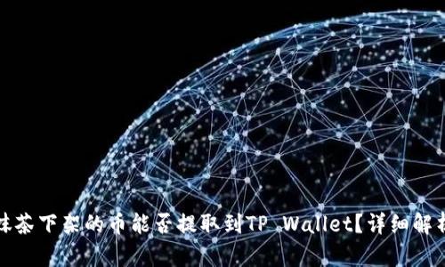 抹茶下架的币能否提取到TP Wallet？详细解析