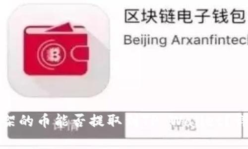 抹茶下架的币能否提取到TP Wallet？详细解析
