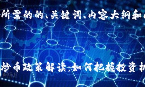 下面是您所需的的、关键词、内容大纲和问题详解。



新虚拟币炒币政策解读：如何把握投资机会