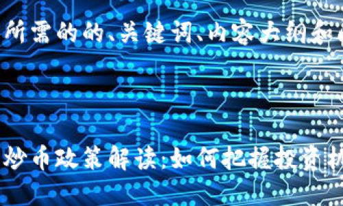 下面是您所需的的、关键词、内容大纲和问题详解。



新虚拟币炒币政策解读：如何把握投资机会