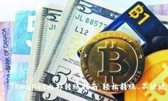 : TPWallet内部转账指南：轻松转账、不被坑