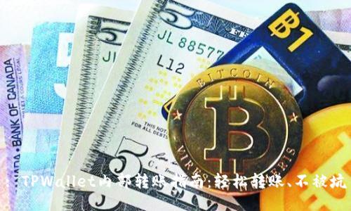 : TPWallet内部转账指南:轻松转账、不被坑