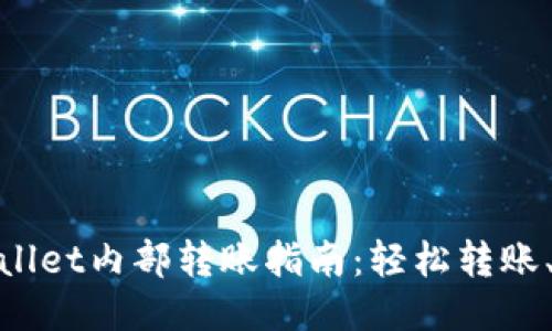 : TPWallet内部转账指南：轻松转账、不被坑