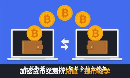如何取消tpwallet智能合约的授权