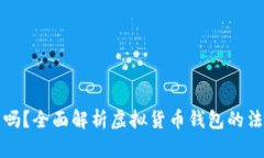 虚拟币钱包合法吗？全面解析虚拟货币钱包的法