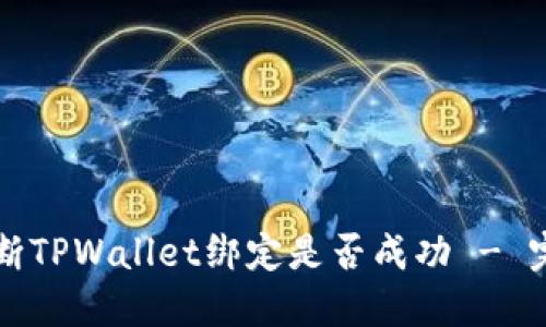 如何判断TPWallet绑定是否成功 - 完整指南