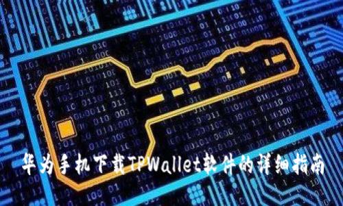 华为手机下载TPWallet软件的详细指南