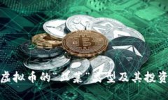 解析虚拟币的“韭菜”类型及其投资风险