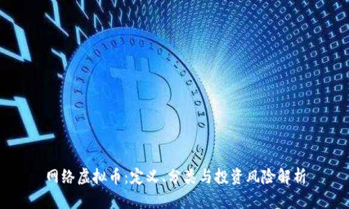 网络虚拟币：定义、分类与投资风险解析