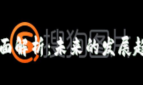 米粒虚拟币全面解析：未来的发展趋势与应用前景