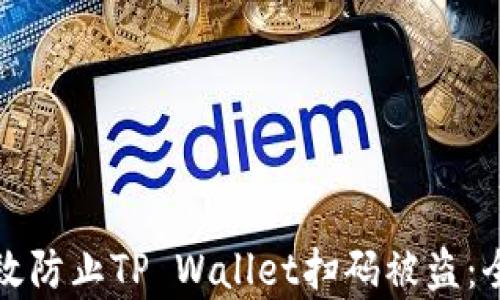 
如何有效防止TP Wallet扫码被盗：全面指南