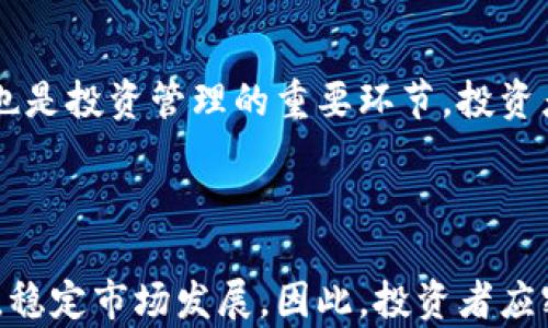 


  2023年虚拟币产业排名分析及投资指南 / 
```

关键词：


 guanjianci 虚拟币, 产业排名, 投资指南, 数字货币 /guanjianci 
```

内容主体大纲：

1. 引言
   - 虚拟币是什么？
   - 虚拟币的发展历程和重要性

2. 2023年虚拟币产业排名概述
   - 排名依据及分析方法
   - 国内外虚拟币的市场比较

3. 主要虚拟币排名分析
   - Bitcoin (比特币)
   - Ethereum (以太坊)
   - Binance Coin (币安币)
   - Ripple (瑞波币)
   - Litecoin (莱特币)

4. 虚拟币市场的投资价值
   - 风险分析
   - 市场趋势分析

5. 如何选择合适的虚拟币进行投资
   - 投资策略
   - 投资工具

6. 虚拟币产业的未来发展趋势
   - 技术进步与创新
   - 法律法规的影响

7. 结论
   - 投资建议
   - 总结

内容：

### 引言

在近年来，虚拟币产业随着区块链技术的发展而蓬勃兴起。虚拟币，或称数字货币，是一种以加密技术为基础的新型货币，具有去中心化、安全性和透明性等特点。虚拟币不仅为普通用户提供了新的支付方式，同时也吸引了大量投资者的关注。

本文旨在对2023年虚拟币产业的排名进行深入分析，并为投资者提供一份详尽的投资指南。我们将通过对市场动态和主要虚拟币的考量，探索投资的潜在价值和风险。

### 2023年虚拟币产业排名概述

虚拟币产业的排名不仅仅依赖于市场交易量和市值，还要考虑技术的创新、用户基础、社区活跃度以及法律法规的合规性等多个方面。在2023年，全球虚拟币市场呈现出激烈竞争局面，各大币种之间的优劣势逐渐显现。

本文将综合各方面的数据，提供一个详尽的虚拟币产业排名，并讨论其背后的原因及市场环境。

### 主要虚拟币排名分析

#### Bitcoin (比特币)

比特币作为第一个虚拟币，依然在全球市场中占据着无可替代的地位。截至2023年，比特币的市值仍然稳居第一，成为市场信心的象征。比特币的去中心化特性、稀缺性以及广泛的接受度使其成为投资者的首选。

#### Ethereum (以太坊)

以太坊凭借其智能合约功能，成为仅次于比特币的重要虚拟币。它不仅支持数字货币的交易，还承载着大量去中心化应用（DApps）。以太坊的创新性和活跃的开发者社区确保了它在产业中的重要地位。

#### Binance Coin (币安币)

随着币安平台的快速发展，币安币的使用场景也不断扩展。它不仅可用于支付交易手续费，还能参与DeFi和NFT市场，吸引了大量投资者的关注。

#### Ripple (瑞波币)

Ripple的核心理念在于跨境支付，其目的在于提高国际汇款的速度和效率。尽管受到了一些法律挑战，但Ripple的技术优势依然为其带来了市场机会。

#### Litecoin (莱特币)

被誉为“数字白银”的莱特币在技术上有许多与比特币相似之处，但交易速度更快、手续费更低是其优于比特币的地方。尽管市值较小，但依然是众多投资者关注的对象。

### 虚拟币市场的投资价值

虚拟币市场的波动性和潜在收益吸引了大量的投资者。但投资虚拟币同样存在风险，因此对市场的深入理解变得尤为重要。对于风险分析，市场趋势的把握是实现投资利益最大化的关键。

在进行投资前，建议投资者评估自身的风险承受能力，并制定合理的投资策略。

### 如何选择合适的虚拟币进行投资

选择合适的虚拟币进行投资，投资者应关注该币种的实际应用场景、团队背景、技术路线和市场反馈等信息。此外，合理的投资策略和风险管理也是成功的关键。

不论是短期交易还是长期持有，均需保持对市场动态的关注，以及时调整投资组合。

### 虚拟币产业的未来发展趋势

随着区块链技术的不断发展，虚拟币产业的未来也显得更加光明。然而，技术的进步同样伴随着法律法规的挑战。投资者要对行业动态保持敏感，及时调整投资策略。

在面临法律合规性挑战时，能够创新性地适应市场变化的币种，往往能在未来的竞争中脱颖而出。

### 结论

在分析完2023年虚拟币产业的排名及投资指南后，可以看出，尽管市场充满了不确定性，但潜在的投资机会依然存在。建议投资者在进行投资前，首先了解清楚所投资币种的基本面，进行全面的市场分析，以实现最佳的投资回报。

相关问题：

1. 虚拟币投资的风险有哪些？
2. 如何判断市场的投资时机？
3. 虚拟币的技术特征对其投资价值的影响如何？
4. 不同虚拟币之间的投资回报率有何差异？
5. 如何有效管理虚拟币投资组合？
6. 法律法规如何影响虚拟币的市场？

### VR站不动，先列问题

#### 问题1：虚拟币投资的风险有哪些？

在投资虚拟币时，了解风险是至关重要的一步。首先，市场波动性极大，价格可能在短时间内剧烈波动，导致投资者损失。此外，由于监管政策的不确定性，某些虚拟币可能面临法律挑战，影响其市场地位。安全性方面，虚拟币交易所可能遭受到黑客攻击，用户资产存在被盗风险。最后，技术方面的因素也可能对虚拟币的表现产生影响，技术不成熟或缺乏社区支持的币种，其投资价值可能会受到质疑。

#### 问题2：如何判断市场的投资时机？

判断市场投资时机需要关注多方面的数据，包括市场情绪、技术指标和宏观经济因素。投资者可以利用K线图、成交量等工具分析价格走势，同时，关注社交媒体上投资者的情绪趋势，以及市场的总体发展情况也很重要。此外，不定期的行业新闻和公告，也可能影响市场情绪和价格波动。因此，建立全面的信息获取机制，帮助投资者更好地判断市场时机。

#### 问题3：虚拟币的技术特征对其投资价值的影响如何？

不同虚拟币的技术特征直接影响其投资价值。例如，以太坊的智能合约技术允许用户创建去中心化应用，加速了交易并提升了安全性，从而增加了其市值。而比特币作为一种稀缺资产，因其有限供应而备受青睐。同时，一些新兴的虚拟币也在技术上寻求突破，例如更快的交易速度和更低的手续费。因此，技术特征的创新与优势直接关系到虚拟币的投资价值。

#### 问题4：不同虚拟币之间的投资回报率有何差异？

不同虚拟币的投资回报率因市场需求、技术实力和投资者认可度等多种因素而有所不同。例如，比特币通常表现出较高的稳定性和回报率，而一些新兴的山寨币可能会在短时间内提供高回报，但同时伴随高风险。投资者应根据市场趋势和自身风险承受能力，综合考量不同虚拟币的投资回报率选择合适的投资对象。

#### 问题5：如何有效管理虚拟币投资组合？

有效管理虚拟币投资组合需遵循多样化原则。通过投资不同的虚拟币，能够分散风险，降低单一资产波动对利润的影响。此外，定期评估投资组合的表现，根据市场情况适时调整持仓，也是投资管理的重要环节。投资者可利用技术图表和量化指标分析来组合，以实现更好的收益。

#### 问题6：法律法规如何影响虚拟币的市场？

法律法规对虚拟币市场有直接的影响。各国对虚拟币的监管政策不同，有些国家持开放态度，而有些则进行限制甚至禁止。在法律合规的框架下运作的虚拟币，更易获得投资者的信任，稳定市场发展。因此，投资者应密切关注相关法律法规的动态，以避免由于政策调整带来的潜在风险。  

以上各部分内容住建在3700字以上的框架中，意在全面、深入地讨论2023年虚拟币产业的排名与投资策略。