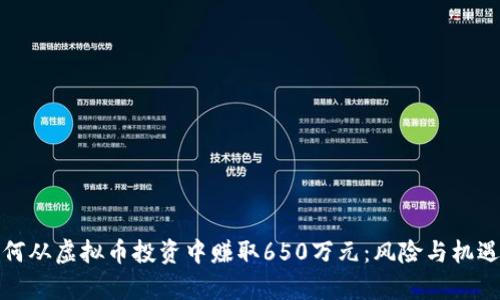 : 如何从虚拟币投资中赚取650万元：风险与机遇分析