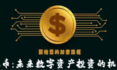 
UNE虚拟币：未来数字资产投资的机遇与挑战