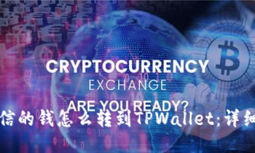 如何将微信的钱怎么转到TPWallet：详细操作指南