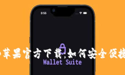 TPWallet App苹果官方下载：如何安全便捷地下载及使用