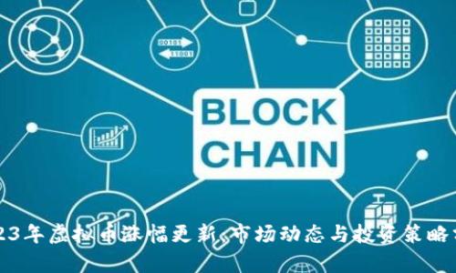 2023年虚拟币涨幅更新：市场动态与投资策略分析