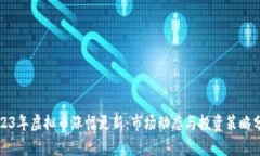 2023年虚拟币涨幅更新：市场动态与投资策略分析