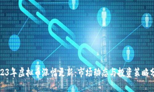 2023年虚拟币涨幅更新：市场动态与投资策略分析