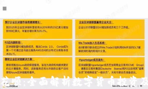 
虚拟币同花顺：全面解析数字货币投资及风险管理