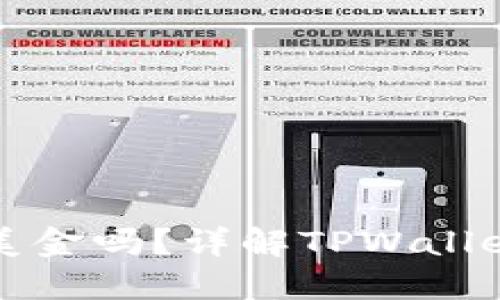 TPWallet里的资金是美金吗？详解TPWallet货币类型及使用攻略