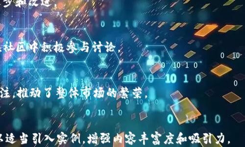 
  2023年虚拟币最新潜力币推荐与分析 / 
 guanjianci 虚拟币, 潜力币, 加密货币, 投资策略 /guanjianci 

内容主体大纲
ol
    li引言/li
    li虚拟币市场的现状/li
    li2023年潜力币的特征/li
    li热门潜力币推荐/li
        ul
            li币种一/li
            li币种二/li
            li币种三/li
            li币种四/li
        /ul
    li投资策略与风险管理/li
    li社区与项目背景的重要性/li
    li总结与展望/li
/ol

引言
在过去的几年中，虚拟货币市场经历了巨大的波动。随着技术的不断进步，以及全球对数字资产的关注度逐渐提升，越来越多的投资者开始关注潜力币。本文将探讨2023年最具潜力的虚拟币，以及如何在这个快速发展的市场中寻找投资机会。

虚拟币市场的现状
从比特币的兴起，到以太坊的智能合约，再到近年来各类DeFi项目和NFT的泛滥，虚拟币市场总是充满了变化与机遇。目前，市场上存在着数千种加密货币，但其中能够持续发展的，却少之又少。根据CoinMarketCap的数据，目前的市值和交易量显示了这一市场依然具有极大的潜力。

2023年潜力币的特征
要判断一枚虚拟币是否具备潜力，我们通常会考虑以下几个特征：
ul
    listrong技术创新：/strong能够解决当前区块链技术的一些问题，如扩展性、速度等。/li
    listrong社区支持：/strong是否有一个活跃且强大的开发者社区和用户群体。/li
    listrong团队背景：/strong项目团队的经验和专业背景如何。/li
    listrong市值与流通量：/strong合理的市值和健康的流通量能够增加投资信心。/li
/ul

热门潜力币推荐
基于2023年的市场动态，我们筛选出几种当前市场上表现突出的潜力币。

币种一
介绍币种一的背景、技术特点及其在市场上的表现。

币种二
介绍币种二的背景、技术特点及其在市场上的表现。

币种三
介绍币种三的背景、技术特点及其在市场上的表现。

币种四
介绍币种四的背景、技术特点及其在市场上的表现。

投资策略与风险管理
在投资虚拟币时，风险管理至关重要。投资者应该如何制定合适的投资策略？br
以下是一些谨慎的投资策略：
ul
    listrong分散投资：/strong不要把所有的资金投入到单一的虚拟币上，应选择多个有潜力的项目进行投资。/li
    listrong定期复盘：/strong定期检查已投资项目的进展与市场动态，根据情况调整投资组合。/li
    listrong设置止损位：/strong为了减少潜在损失，可以设定止损位，一旦亏损达到一定程度，即时卖出。/li
/ul

社区与项目背景的重要性
在选择潜力币时，项目的背景和社区的支持是同样重要的。项目的白皮书、开发团队以及社区互动，都会对其未来发展产生影响。
成功的项目往往会有活跃的用户基础以及开发者社区，他们会共同推动项目的发展，并且及时修复出现的问题。

总结与展望
在2023年，我们期待虚拟币市场的进一步发展与成熟。虽然潜力币投资带来了诸多机遇，但同时也伴随着不小的风险。希望读者能从中获得一些启示，为自己的投资决策提供帮助。

相关问题
1. 虚拟币投资的风险有哪些？
投资虚拟币的风险主要包括但不限于市场波动风险、技术风险和监管风险。市场波动风险是由于虚拟币价格的不稳定性，容易导致投资者面临资本巨损。技术风险则包括智能合约漏洞及网络安全问题，而监管风险则源于各国政府对于数字货币的不同态度及政策可能对市场产生的影响。

2. 如何判断一枚虚拟币的投资价值？
判断虚拟币的投资价值主要依赖于技术特性、市值、团队背景和市场需求。投资者需要透彻分析白皮书，关注开发团队的实力以及项目的实际应用场景是否能够满足市场需求。

3. 投资虚拟币时有哪些好的策略？
投资虚拟币的策略包括但不限于长期持有、定投、套利等多种方式。长期持有是基于对项目的信心，定投则是通过在市场波动中分散风险，而套利则是利用市场的价格差异进行短期投资。

4. 社区在虚拟币项目中扮演什么角色？
社区在虚拟币项目中是推动发展的重要力量。强大的社区能够提供技术支持、市场营销以及用户反馈，从而影响项目的进步和改进。

5. 如何筛选出有潜力的虚拟币？
筛选潜力币的方法包括关注行业资讯、跟踪市场动向和深入分析项目的基本面。出售前应详细研究项目的每个方面，并在社区中积极参与讨论。

6. DeFi和NFT对潜力币市场的影响是什么？
DeFi项目和NFT在近年来迅速崛起，对潜力币市场产生了深远的影响。它们提供了新的应用场景，吸引了大量投资者的关注，推动了整体市场的繁荣。
```

以上是概括内容。在实际写作中，每个段落可以详细展开，深化案例及分析，以满足3700字的要求。每个问题的解答也可以适当引入实例，增强内容丰富度和吸引力。