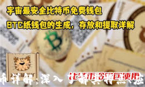 
Kin Kin虚拟币详解：深入了解其特点、应用及投资潜力