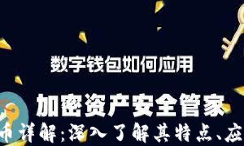 Kin Kin虚拟币详解:深入了解其特点、应用及投资潜力