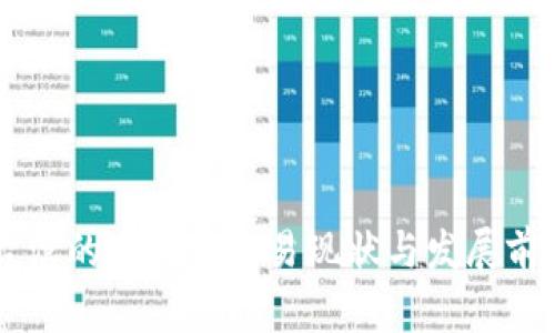 台湾的虚拟币交易现状与发展前景