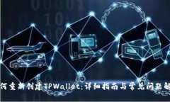 如何重新创建TPWallet：详细指南与常见问题解答
