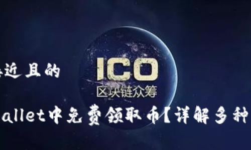 思考一个接近且的

如何在TPWallet中免费领取币？详解多种方法与技巧