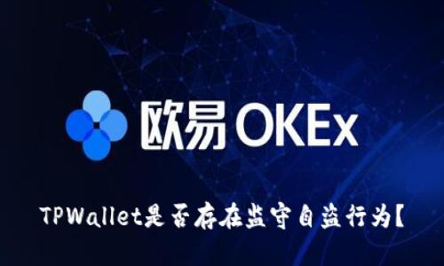 TPWallet是否存在监守自盗行为？