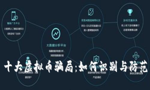 十大虚拟币骗局：如何识别与防范