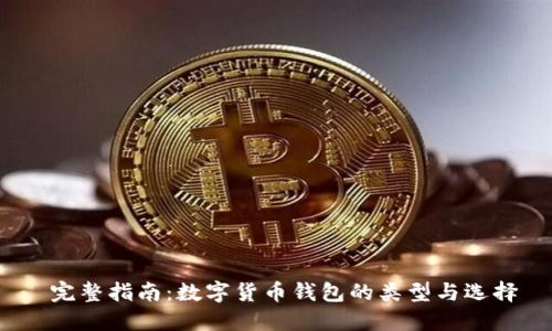  完整指南：数字货币钱包的类型与选择