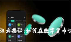 虚拟币知识大揭秘：如何在数字货币世界中立足