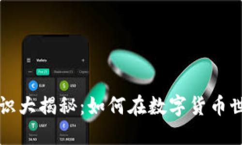 虚拟币知识大揭秘：如何在数字货币世界中立足