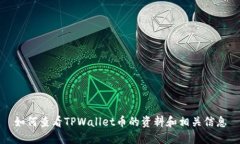 如何查看TPWallet币的资料和相关信息