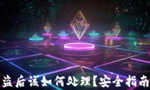 
tpwallet被盗后该如何处理？安全指南与解决方案