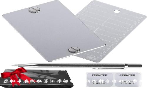 : 虚拟币在线换算汇率解析：如何选择合适的汇率工具