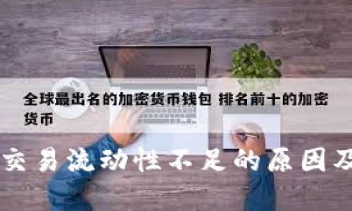 TPWallet交易流动性不足的原因及解决方案