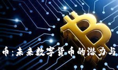 AGD虚拟币：未来数字货币的潜力与发展趋势