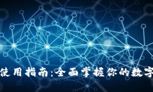 tpwallet使用指南：全面掌握你的数字资产管理