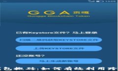 虚拟币钱包搬砖：如何有效利用跨平台套利