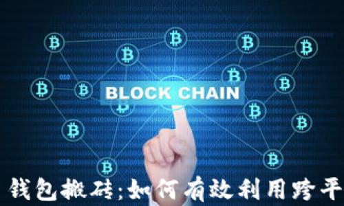 
虚拟币钱包搬砖：如何有效利用跨平台套利