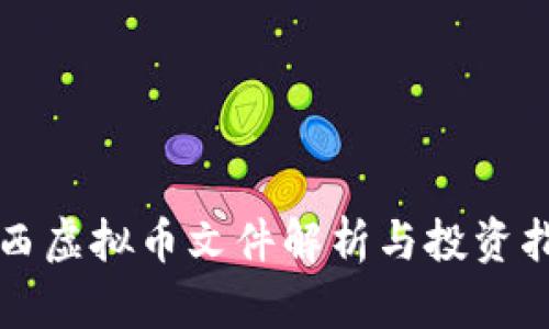 山西虚拟币文件解析与投资指南