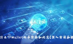 为什么TPWallet的币价格如此高？深入分析和探讨