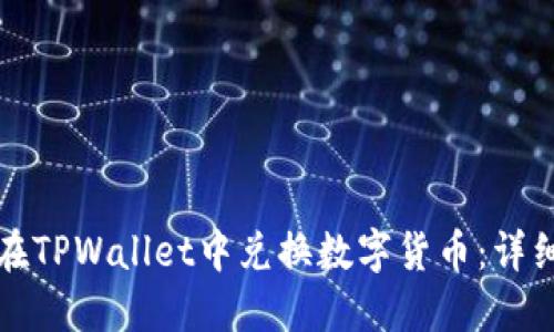 如何在TPWallet中兑换数字货币：详细指南
