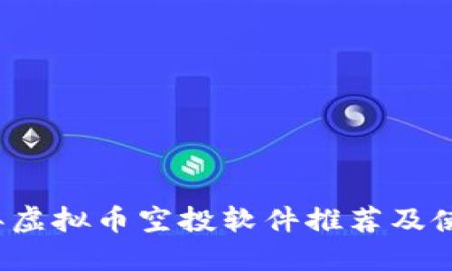 2023年虚拟币空投软件推荐及使用指南