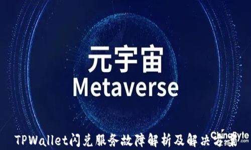 
TPWallet闪兑服务故障解析及解决方案